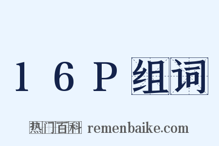 16P组词是什么意思的图片